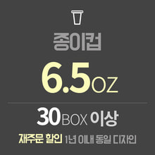 B2B 종이컵 6.5온스 재주문