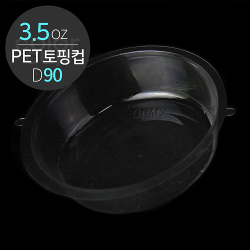 단단하고 투명한 토핑 트레이 (PET-U-CUP 3.5oz/D90)