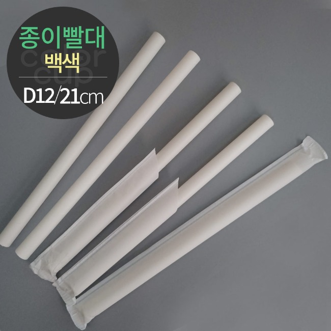 천연펄프 백색 종이빨대 개별포장  D12 X 21cm (2000개)