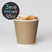 3중 단열종이컵 엠보싱 크라프트 9.5oz
